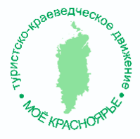 Об итогах краевого конкурса краеведческих исследовательских работ «Моё Красноярье» Об итогах краевого конкурса краеведческих исследовательских работ «Моё Красноярье»