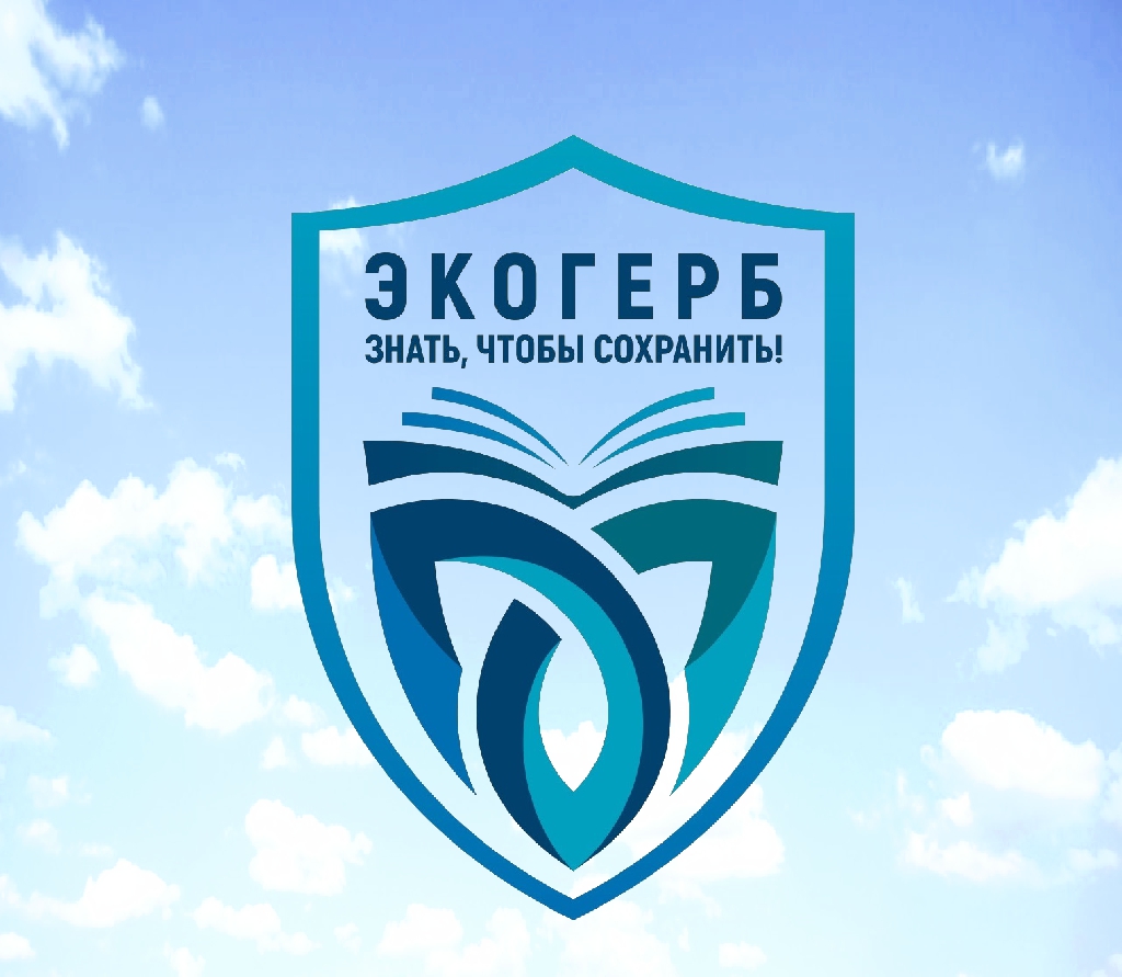 Всероссийский конкурс «Экологический герб: знать, чтобы сохранить» («ЭкоГерб»)