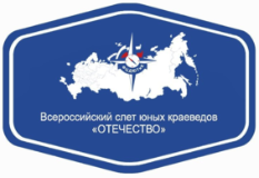 Всероссийский слёт юных краеведов «Отечество» 2020 года
