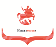 III Всероссийский конкурс молодежных проектов «Наша история»