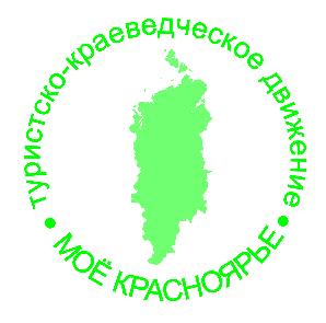 Итоги краевого конкурса исследовательских краеведческих работ "Моё Красноярье" Итоги краевого конкурса исследовательских краеведческих работ "Моё Красноярье"