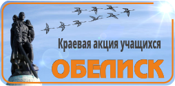 Краевая акция «Обелиск» Краевая акция «Обелиск»