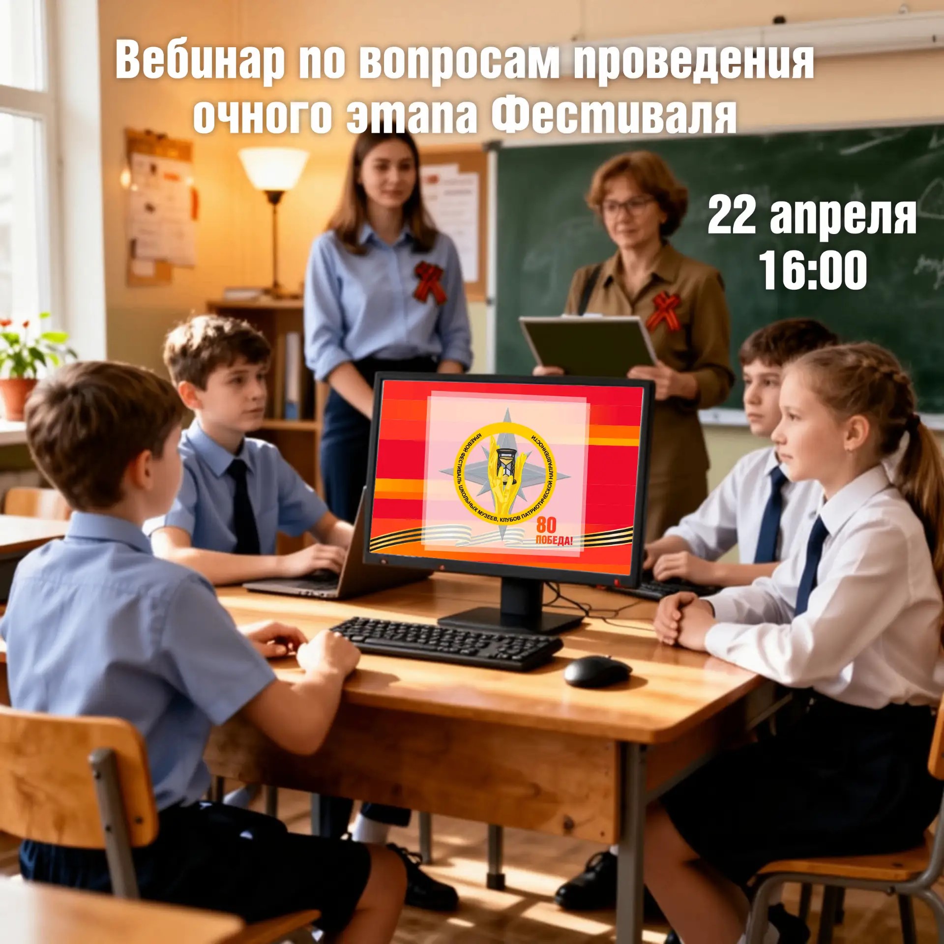 Вебинар по вопросам участия в очном этапе краевого фестиваля школьных музеев