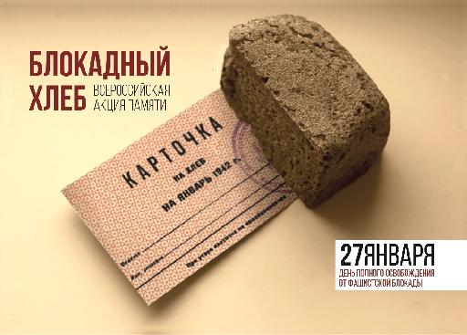 Региональный урок «Блокадный хлеб»