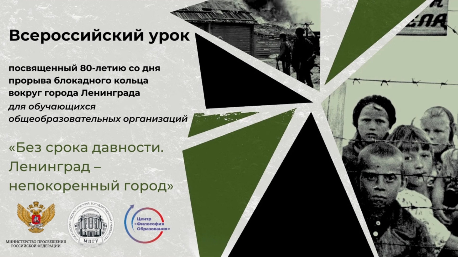 27 января - День полного освобождения Ленинграда от фашистской блокады 27 января - День полного освобождения Ленинграда от фашистской блокады