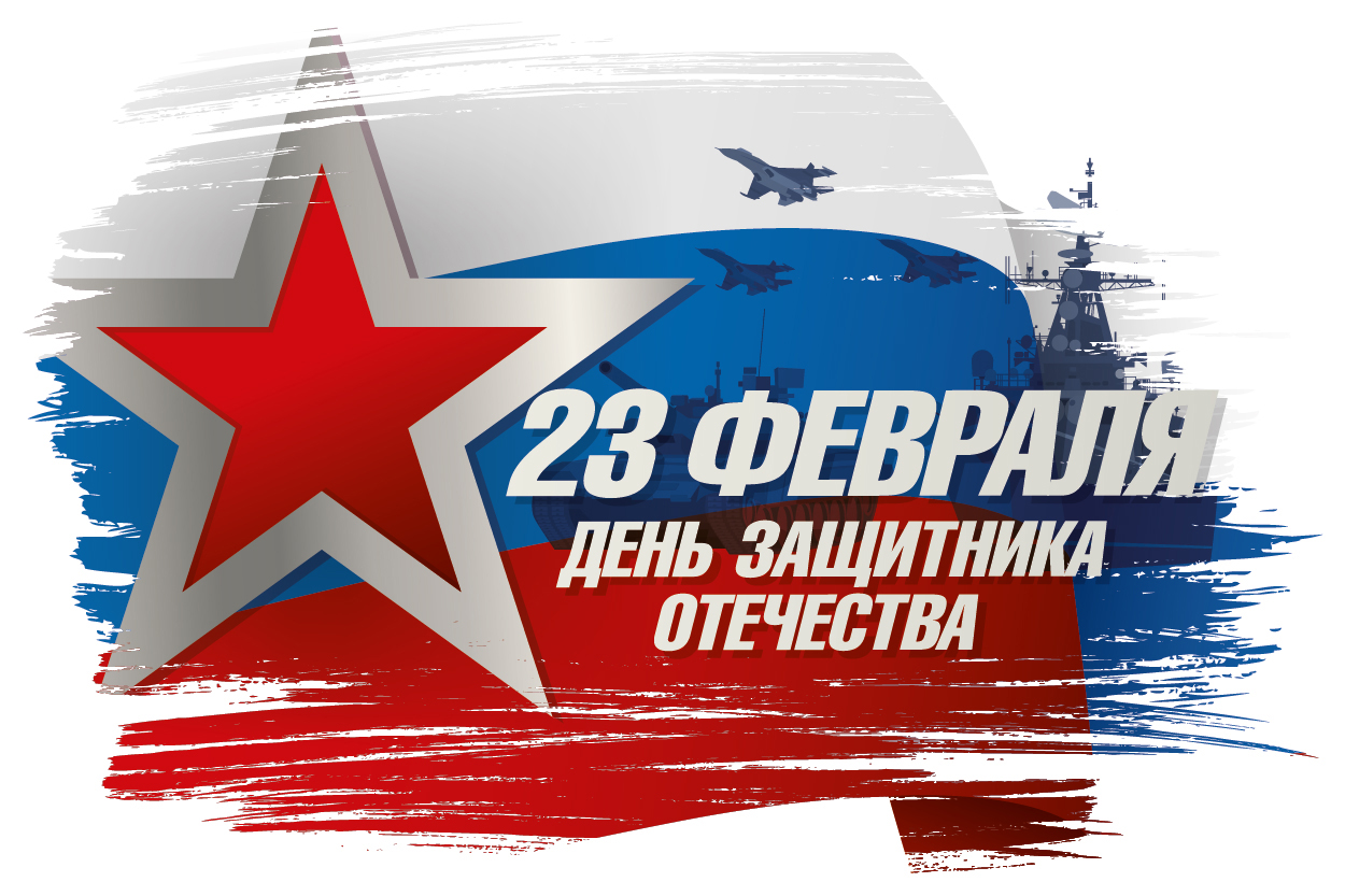 С Днем защитника Отечества!