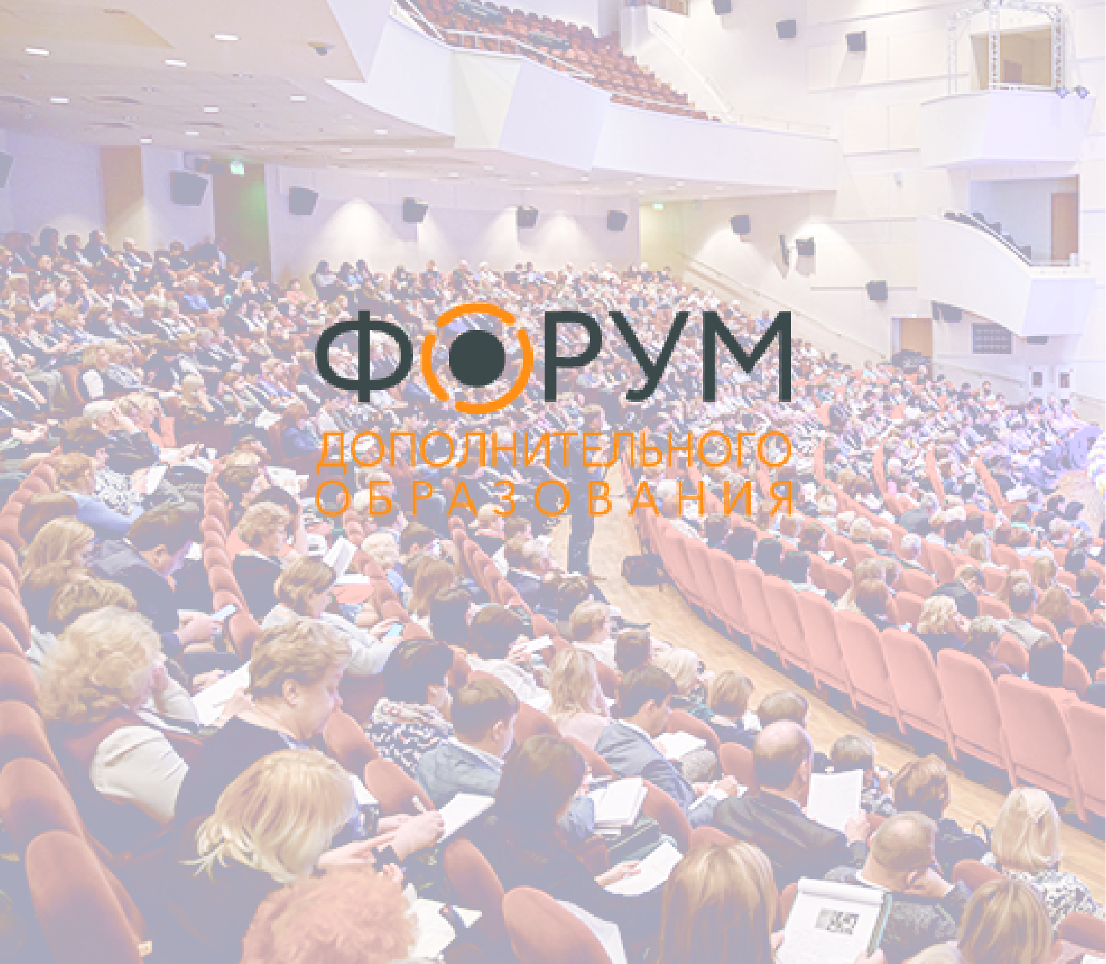 Завершился VIII Форум дополнительного образования детей