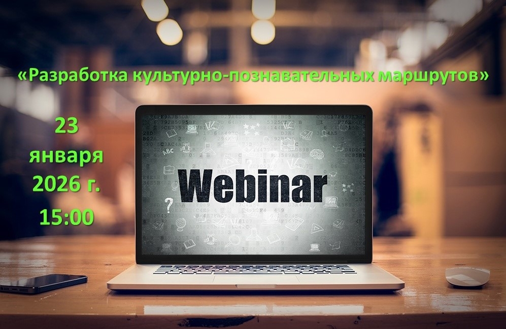 Вебинар «Разработка культурно-познавательных маршрутов»