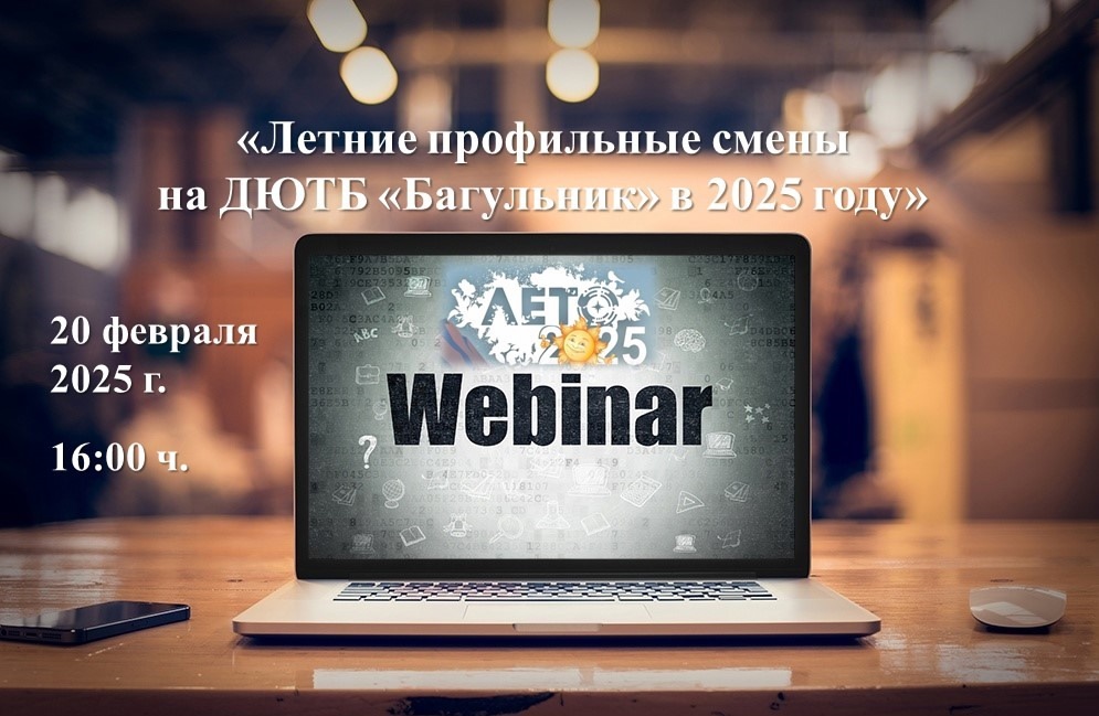 Организационный вебинар по вопросам летнего отдыха на ДЮТБ «Багульник»
