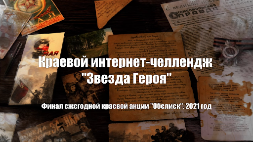 Онлайн-финал краевой акции «Обелиск», 2021 Онлайн-финал краевой акции «Обелиск», 2021