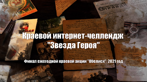 Онлайн-финал краевой акции «Обелиск», 2021