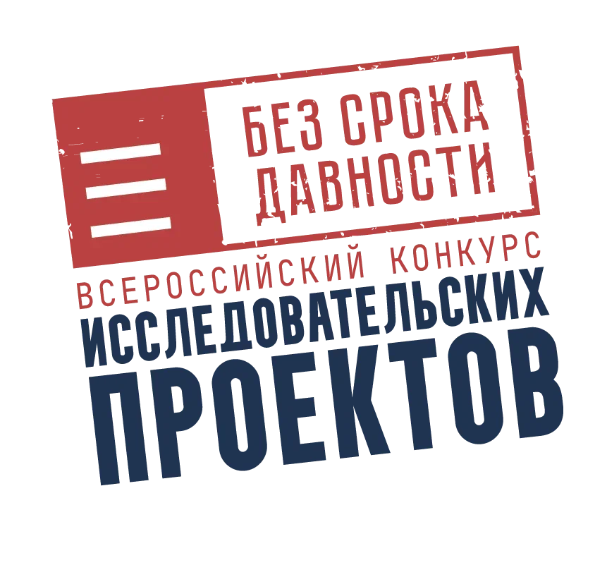 Итоги регионального этапа Всероссийского конкурса исследовательских проектов «Без срока давности» 