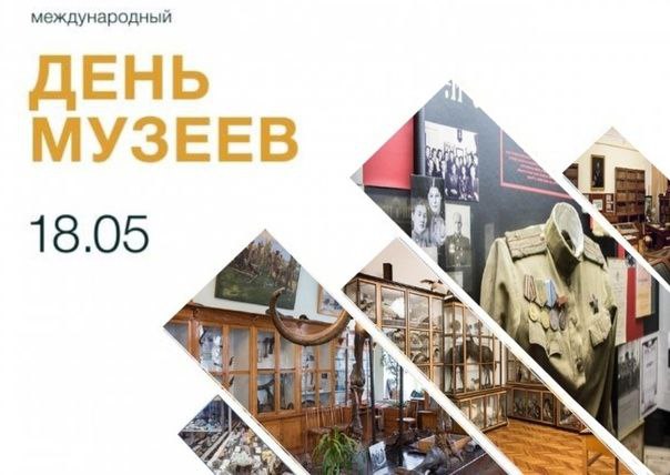 Поздравляем с Международным днём музеев!