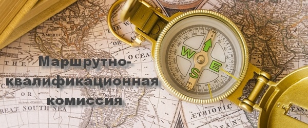 Завершился семинар для маршрутно-квалификационных комиссий