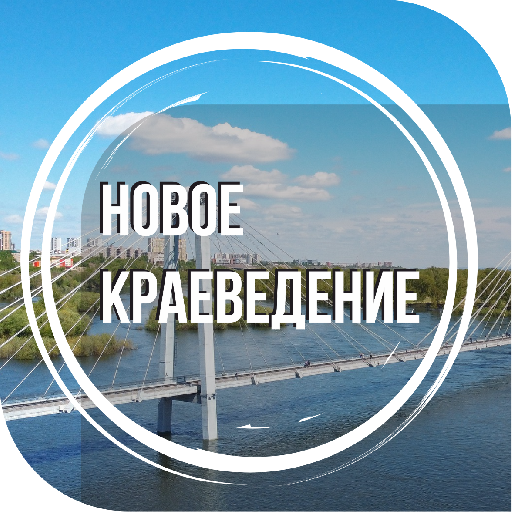Онлайн-погружение программы «Новое краеведение»