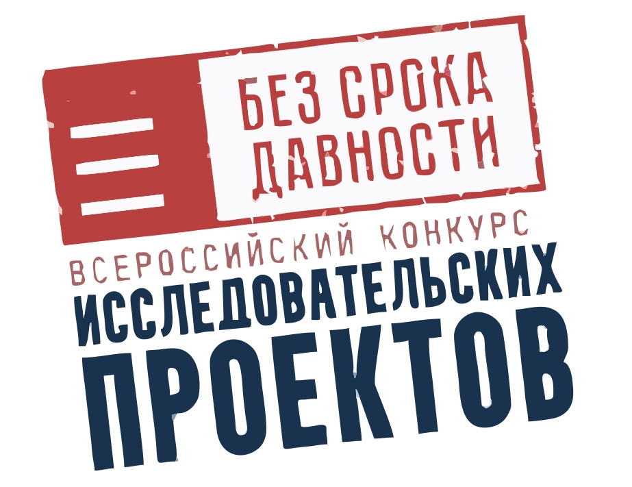 Региональный этап Всероссийского конкурса исследовательских проектов «Без срока давности»