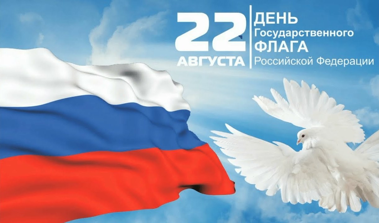 День Государственного флага Российской Федерации День Государственного флага Российской Федерации