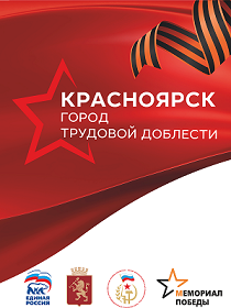 Голосование за присвоение Красноярску звания «Город трудовой доблести»