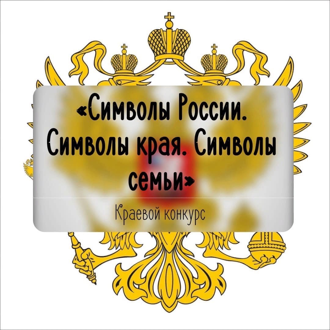 Конкурс «Символы России. Символы края. Символы семьи» Конкурс «Символы России. Символы края. Символы семьи»
