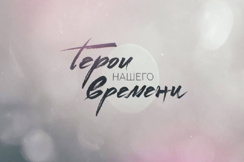 Герои нашего времени 