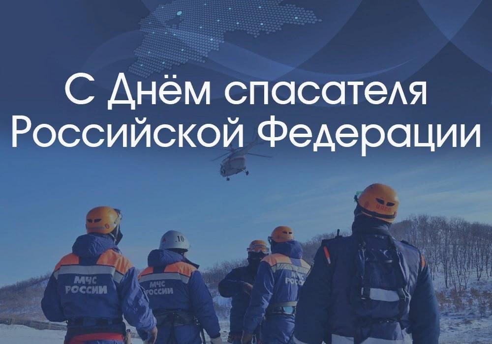 Поздравляем с Днем Спасателя России Поздравляем с Днем Спасателя России