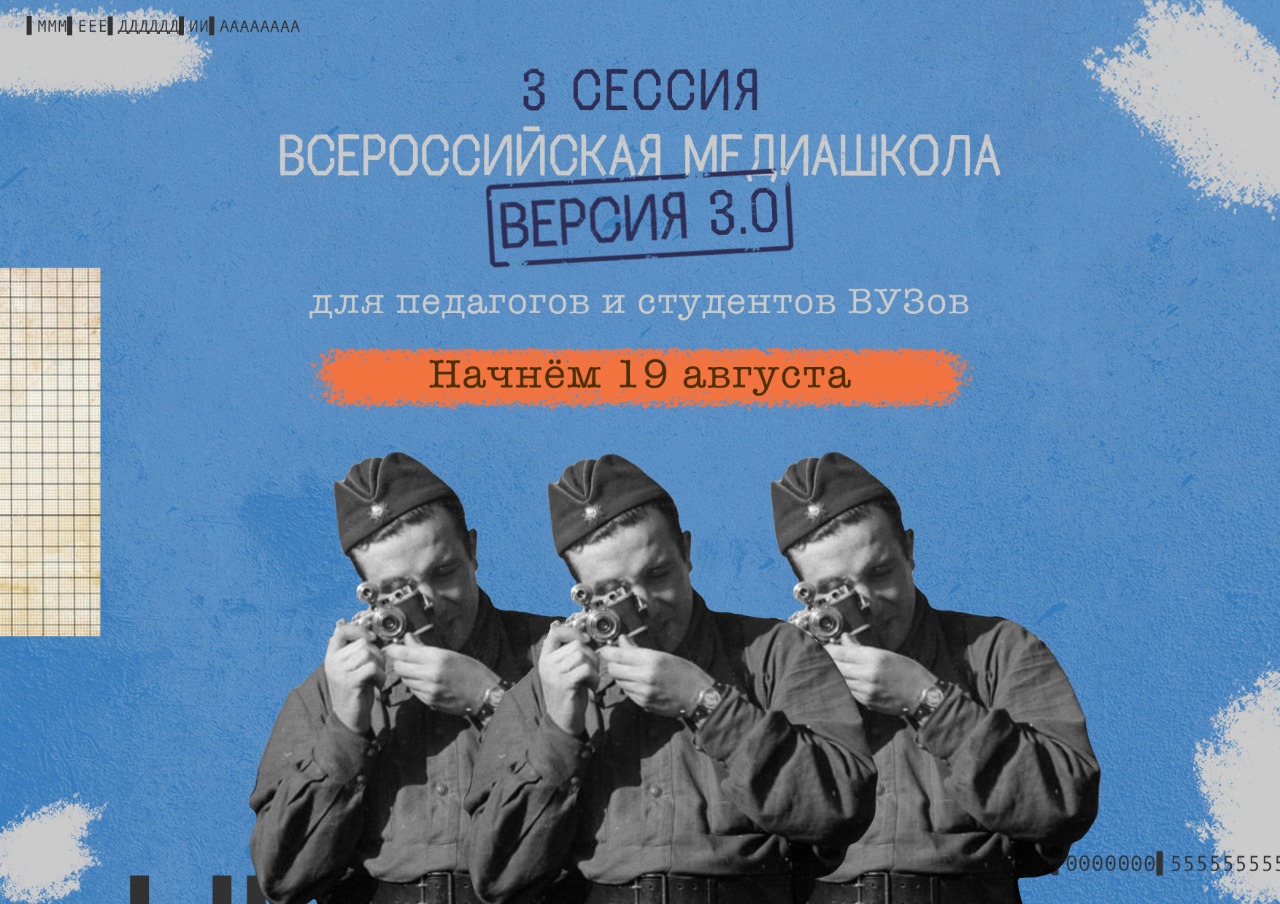 Всероссийская медиашкола «Без срока давности»