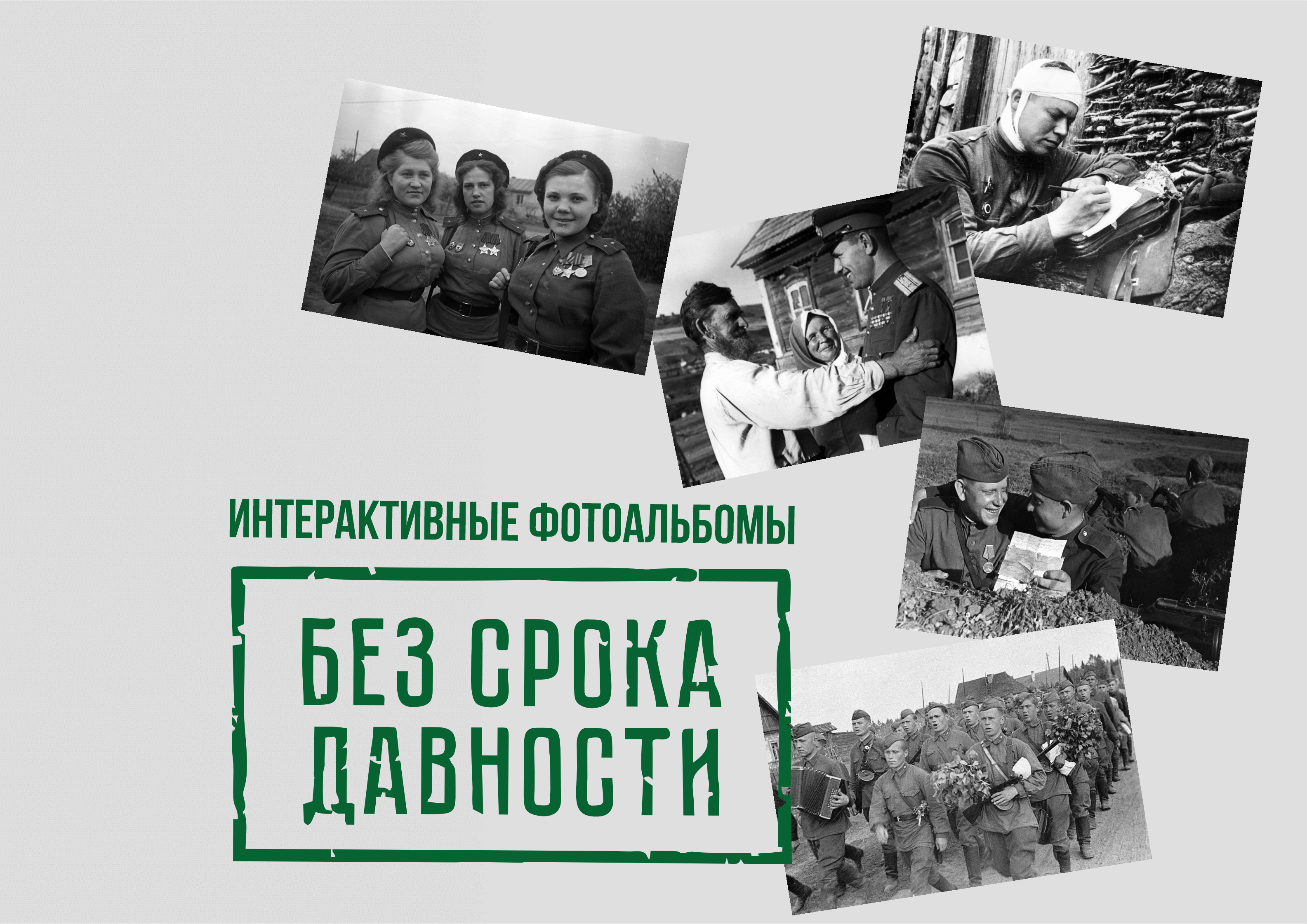 Старт регионального этапа онлайн-конкурса интерактивных фотоальбомов «Без срока давности» 