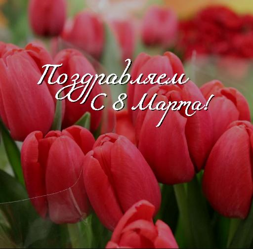 Поздравляем с 8 Марта!