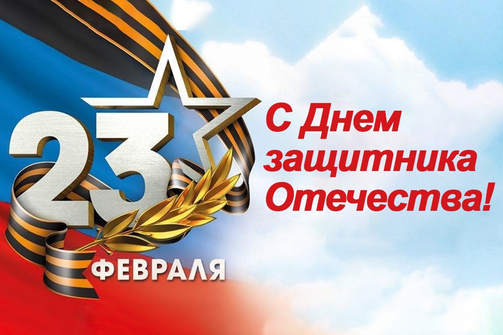 С Днем защитника Отечества! С Днем защитника Отечества!