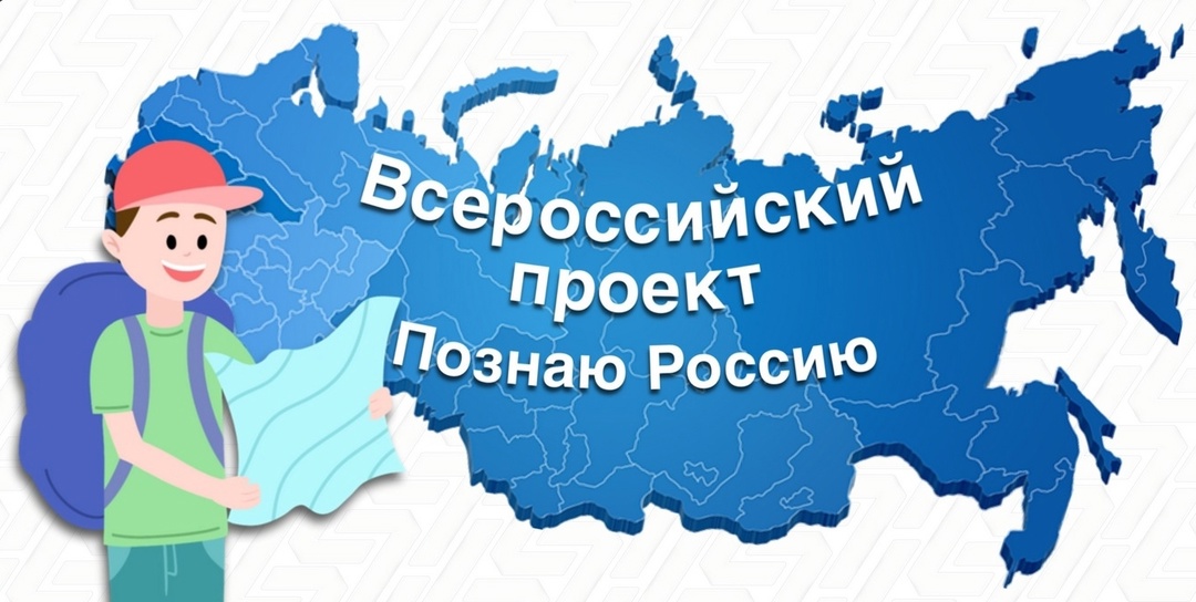 Всероссийский образовательный проект «Познаю Россию»