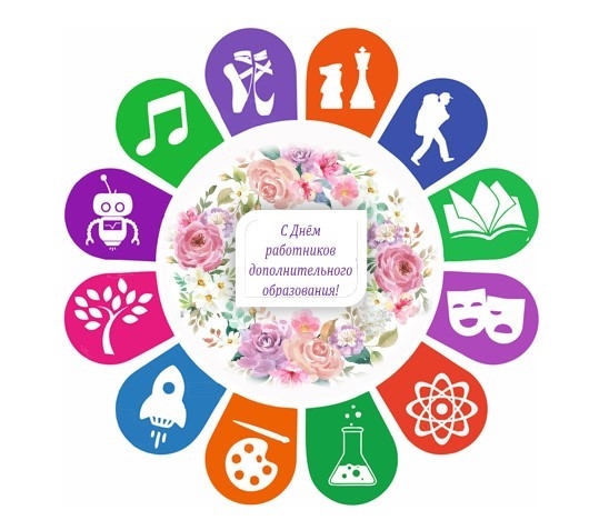 С Днëм работника дополнительного образования! 