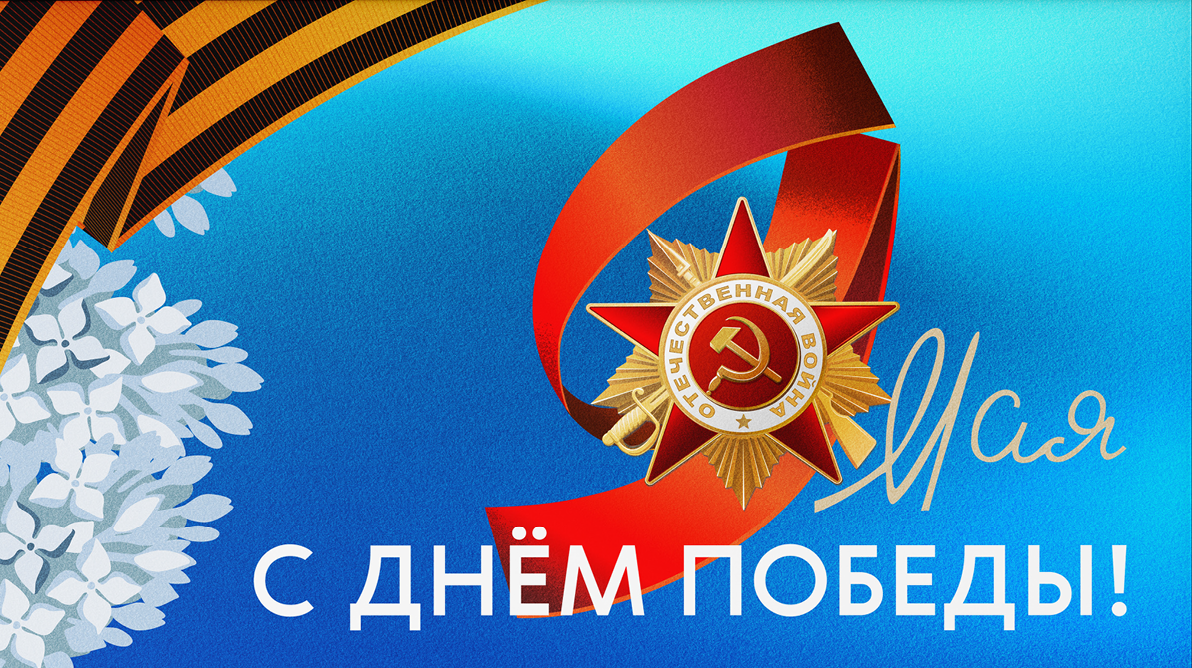 С Днём Победы! С Днём Победы!