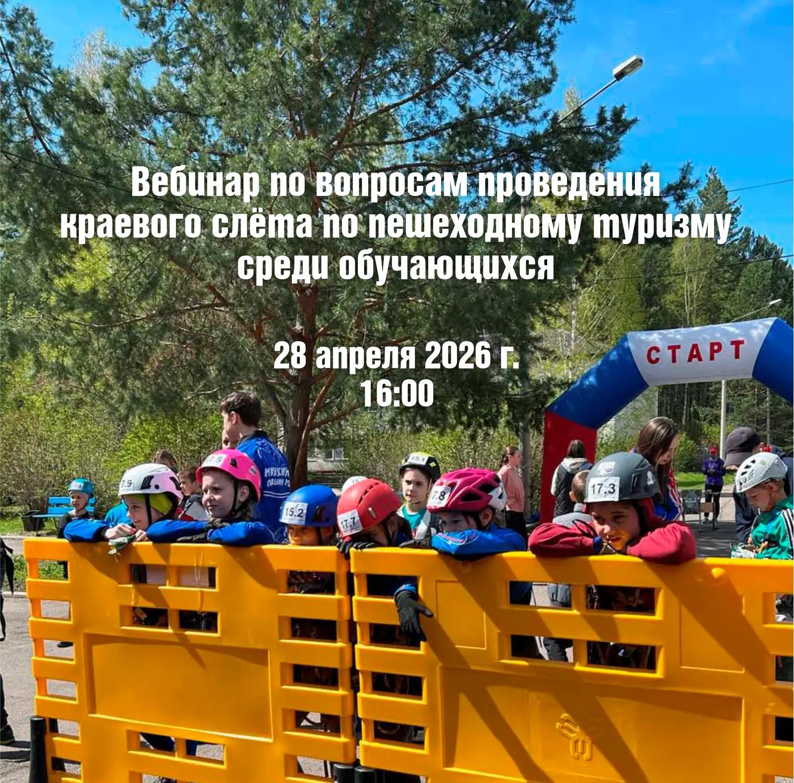 Вебинар по вопросам проведения краевого слета по пешеходному туризму среди обучающихся