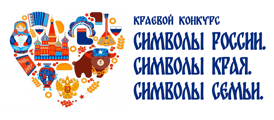 Краевой заочный этап конкурса «Символы России. Символы края. Символы семьи»