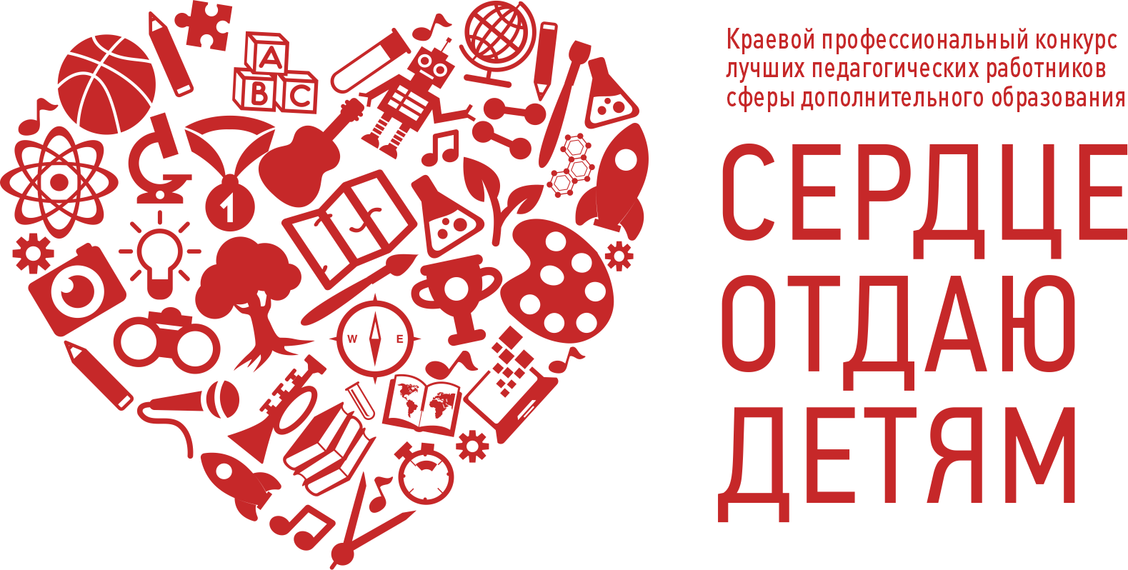 Стартует краевой конкурс «Сердце отдаю детям» Стартует краевой конкурс «Сердце отдаю детям»