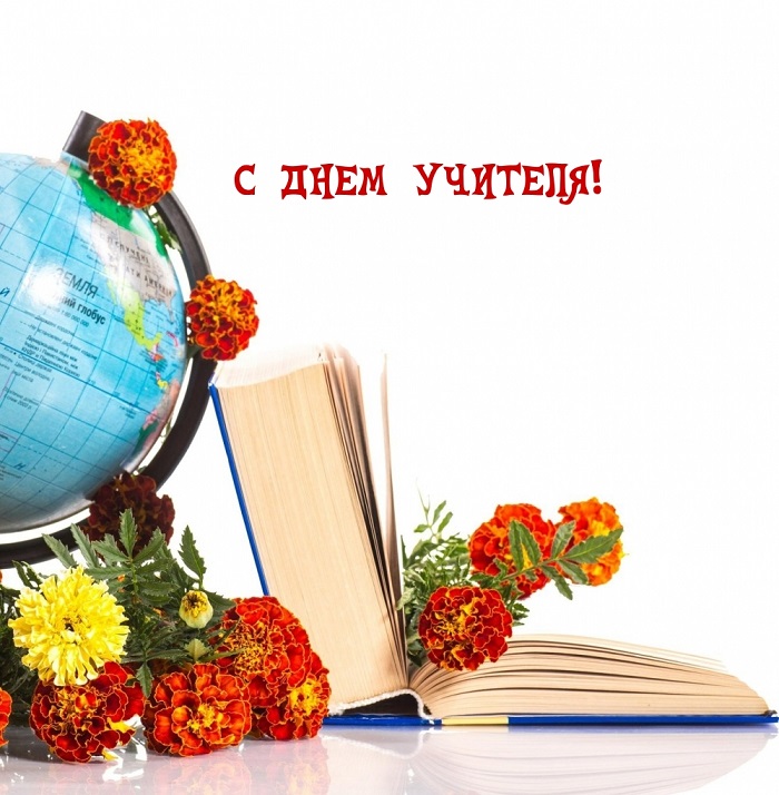 Поздравляем с днем Учителя! Поздравляем с днем Учителя!