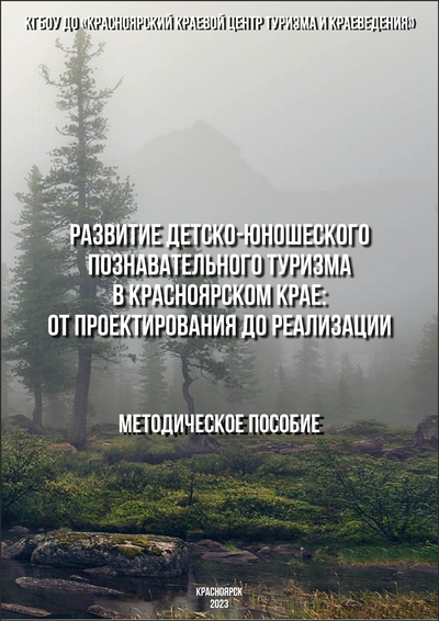 Методическое пособие «Развитие детско-юношеского познавательного туризма в Красноярском крае: от проектирования до реализации» 
