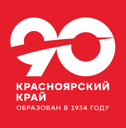 Краевой конкурс детских творческих проектов «Красноярский край: новейшая история»