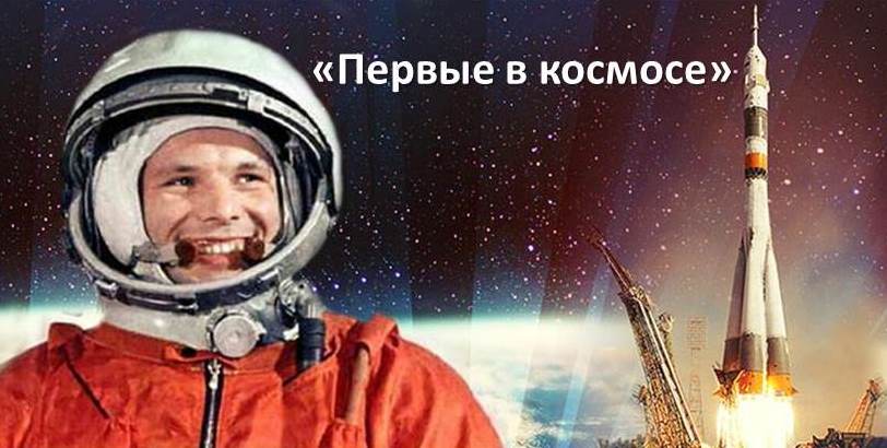 «Первые в космосе»