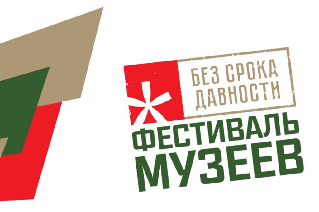 Итоги регионального этапа Фестиваля музейных экспозиций «Без срока давности»