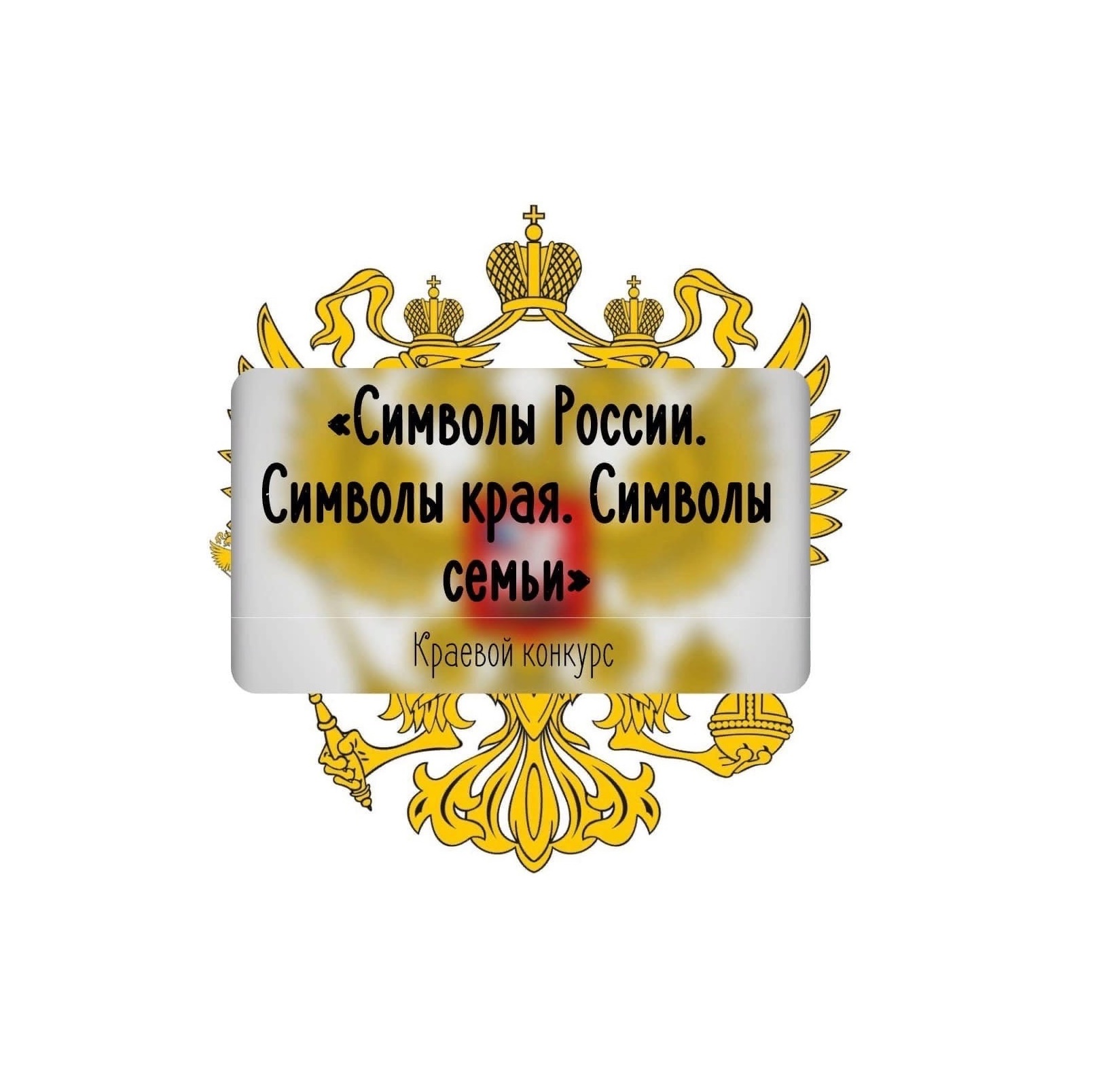 Итоги краевого конкурса «Символы России. Символы края. Символы семьи»