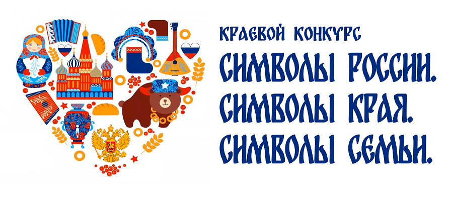 Итоги краевого конкурса «Символы России. Символы края. Символы семьи»