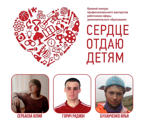 Краевой конкурс «Сердце отдаю детям»