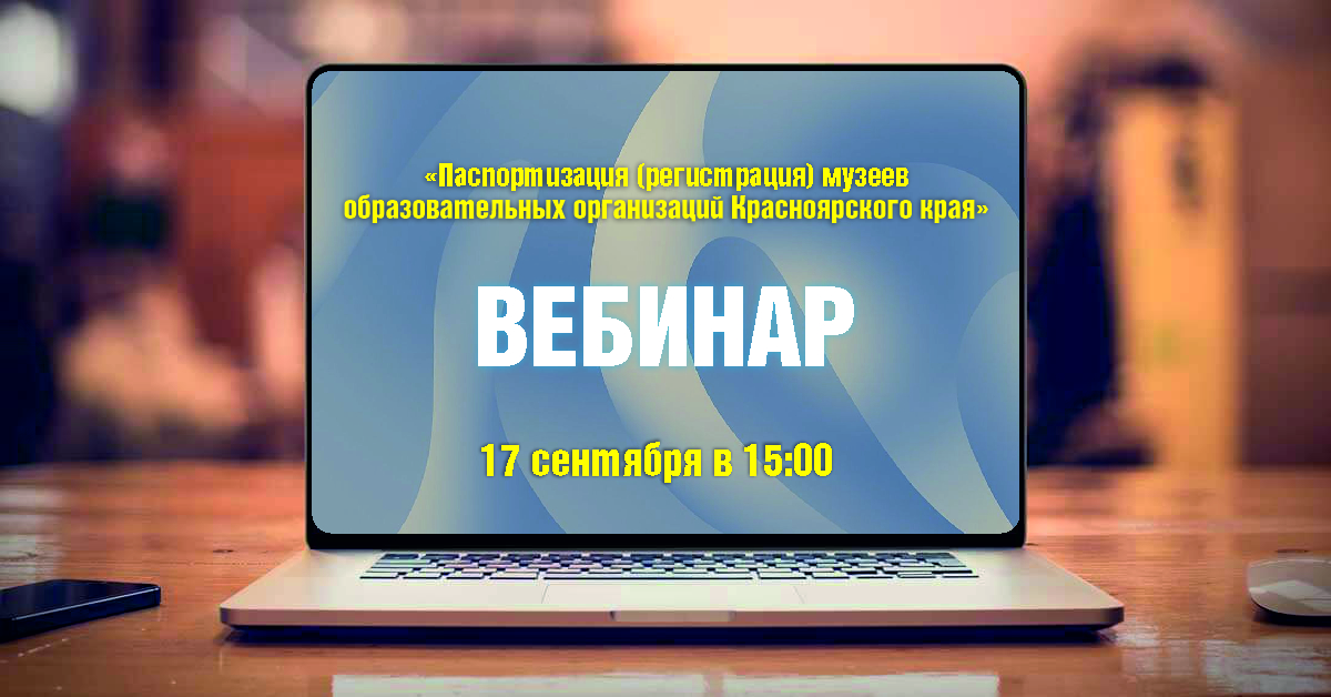 Вебинар по вопросам процедуры регистрации (паспортизации) школьного музея