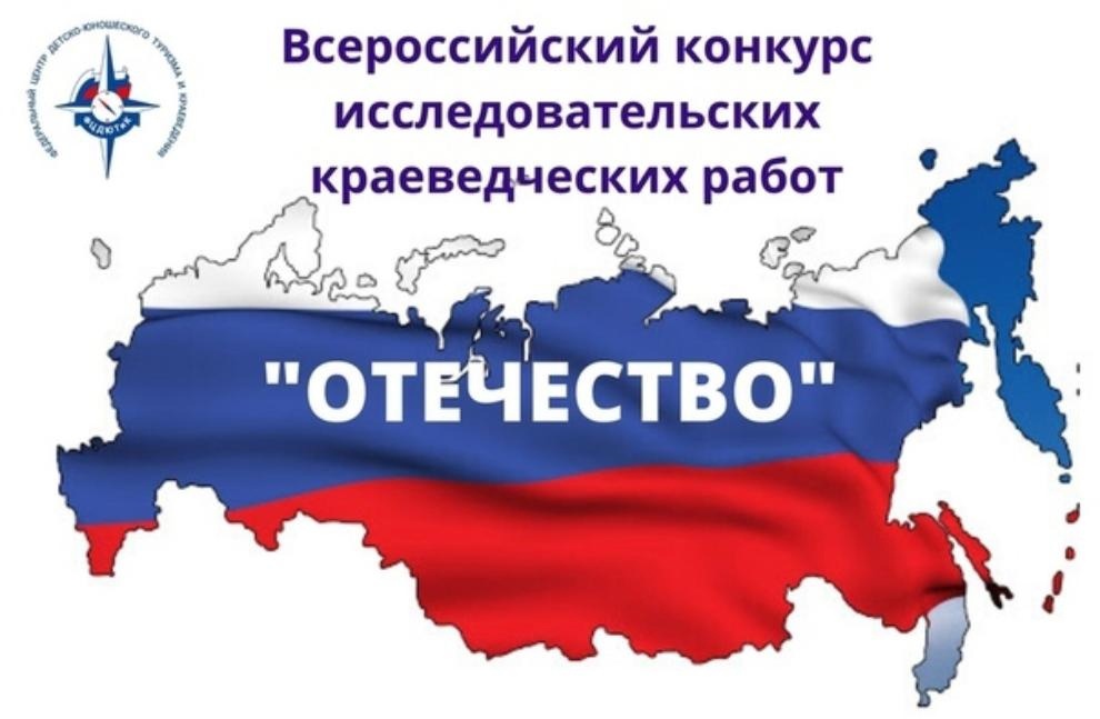 Итоги Всероссийского конкурса исследовательских краеведческих работ обучающихся «Отечество» 