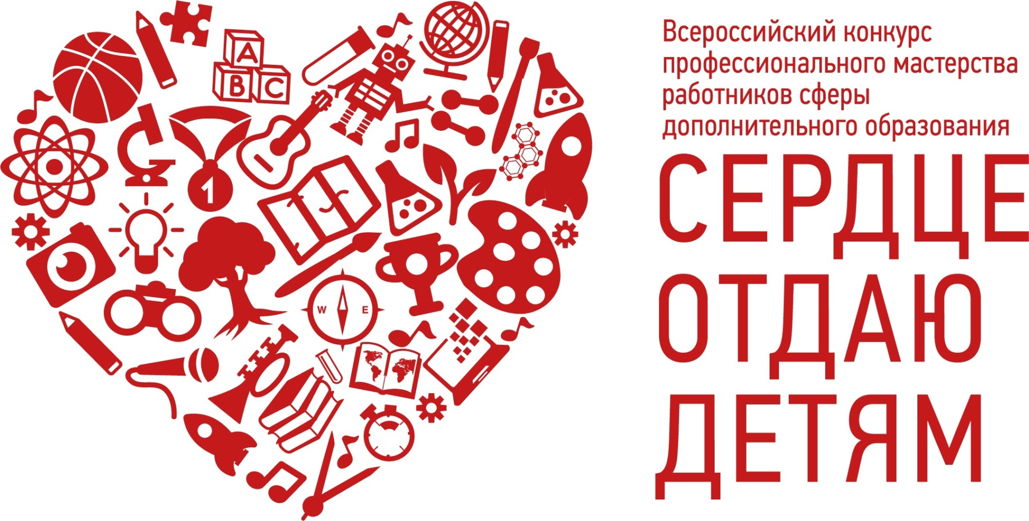 Всероссийский конкурс «Сердце отдаю детям» Всероссийский конкурс «Сердце отдаю детям»