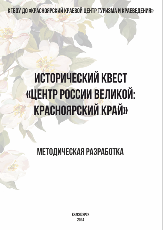 Методическая разработка «Исторический квест «Центр России великой: Красноярский край»