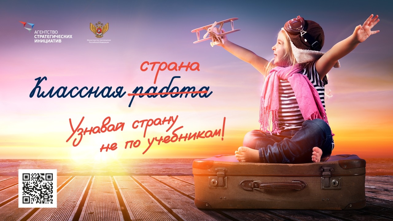 Всероссийская программа образовательного и профориентационного туризма для школьников «Классная страна» Всероссийская программа образовательного и профориентационного туризма для школьников «Классная страна»