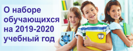 О наборе обучающихся на 2019-2020 учебный год