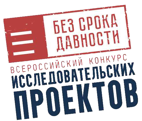 Всероссийский конкурс исследовательских проектов «Без срока давности»